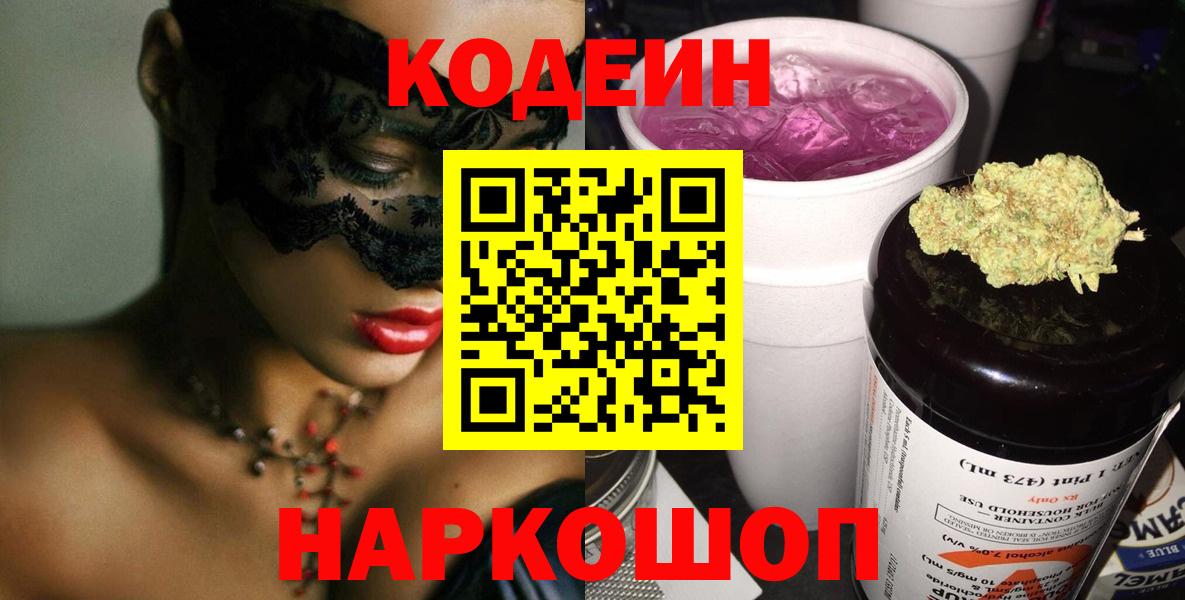 Кодеин напиток Lean (лин)  Вход с VPN  Александров 