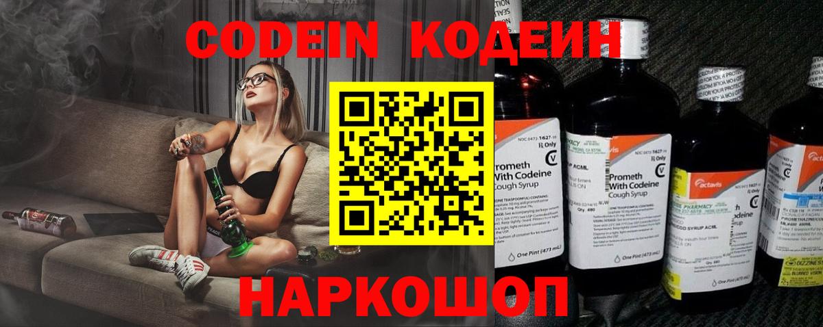 Кодеин Purple Drank Александров